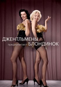 Джентльмены предпочитают блондинок 1953