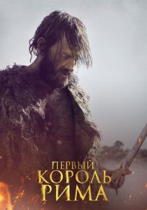 Первый король Рима 2019