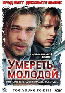 Умереть молодой 1990