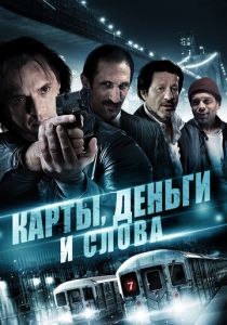 Карты, деньги и слова 2014