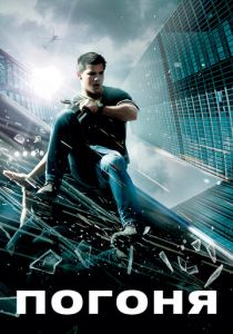 Погоня 2011