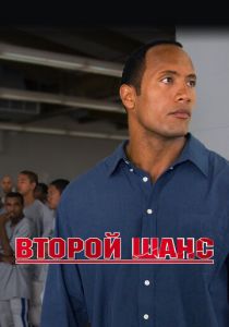 Второй шанс 2006
