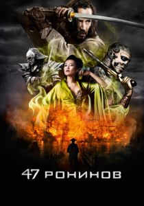 47 ронинов 2013