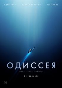 Одиссея 2016