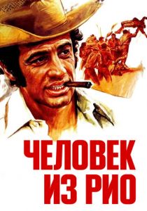 Человек из Рио 1963