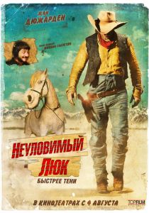 Неуловимый Люк 2009
