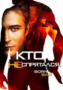 Кто не спрятался… 2011