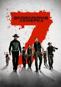 Великолепная семерка 2016