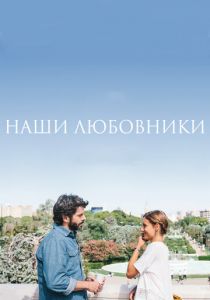 Наши любовники 2016