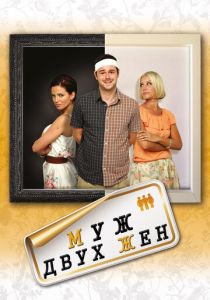 Муж двух жен 2012