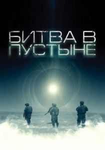 Битва в пустыне 2008