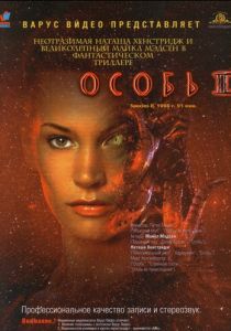Особь 2 1998