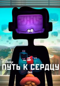 Путь к сердцу 2016