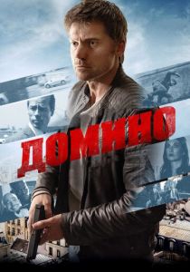 Домино 2019