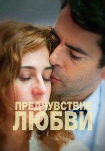 Предчувствие любви 2013