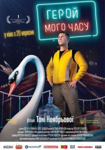 Герой моего времени 2018
