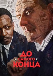 До самого конца 2016