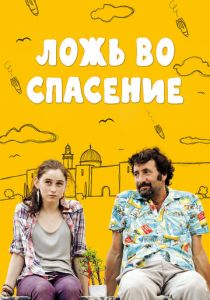 Ложь во спасение 2011