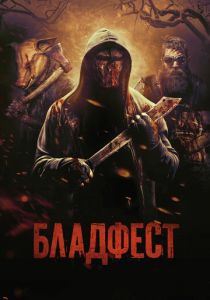 Бладфест 2018