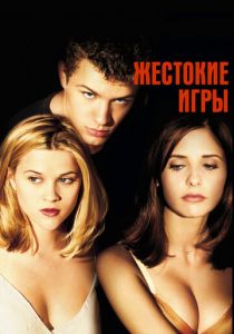 Жестокие игры 1999