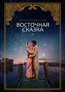 Восточная сказка 2017