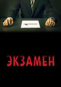 Экзамен 2009
