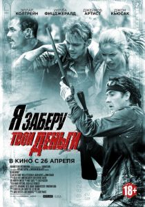 Я заберу твои деньги 2017