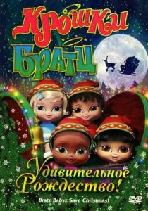 Крошки Братц: Удивительное Рождество! 2008