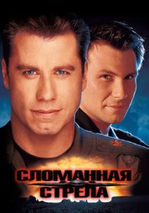 Сломанная стрела 1996