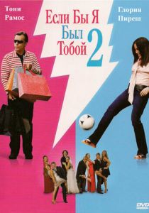 Если бы я был тобой 2 2009
