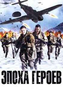 Эпоха героев 2011