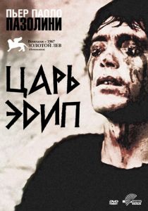 Царь Эдип 1967