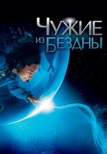 Чужие из бездны 2004
