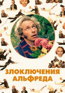 Злоключения Альфреда 1972