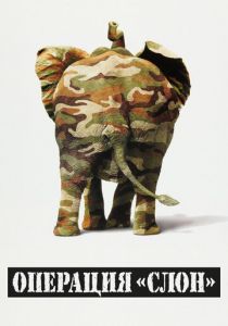 Операция «Слон» 1995