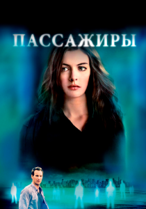 Пассажиры 2008