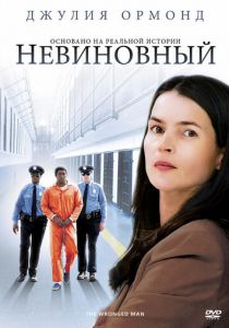 Невиновный 2009