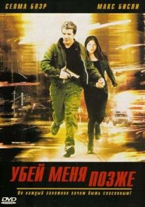 Убей меня позже 2001