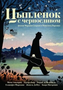 Цыпленок с черносливом 2011