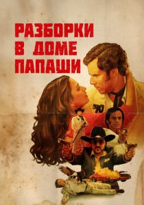 Разборки в доме папаши 2011