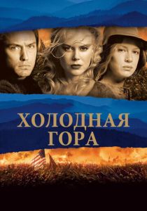 Холодная гора 2003