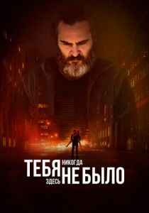 Тебя никогда здесь не было 2017