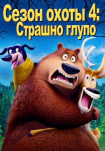Сезон охоты 4: Страшно глупо 2016