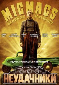 Неудачники 2009