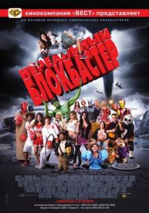 Нереальный блокбастер 2008