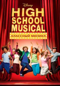 Классный мюзикл 2006