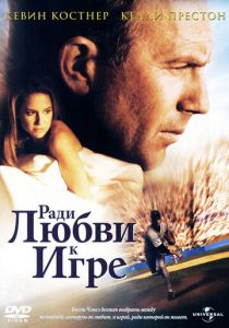 Ради любви к игре 1999