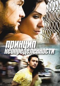 Принцип неопределенности 2008