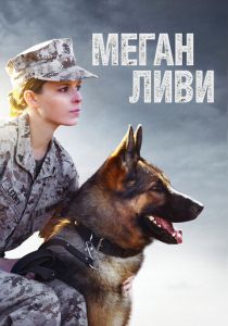 Меган Ливи 2017