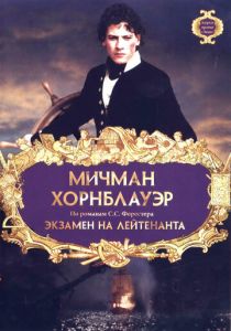 Мичман Хорнблауэр: Экзамен на лейтенанта 1998
